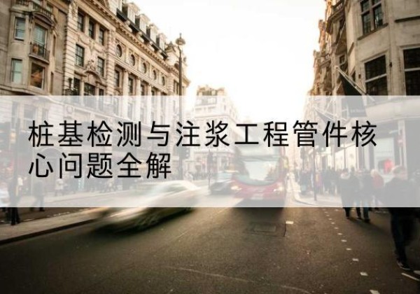 腾冲声测管常用规格有哪些？-桩基检测与注浆工程管件核心问题全解